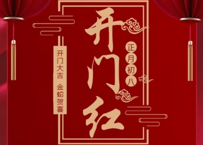 2025.讓我們一起紅紅火火，開工大吉！